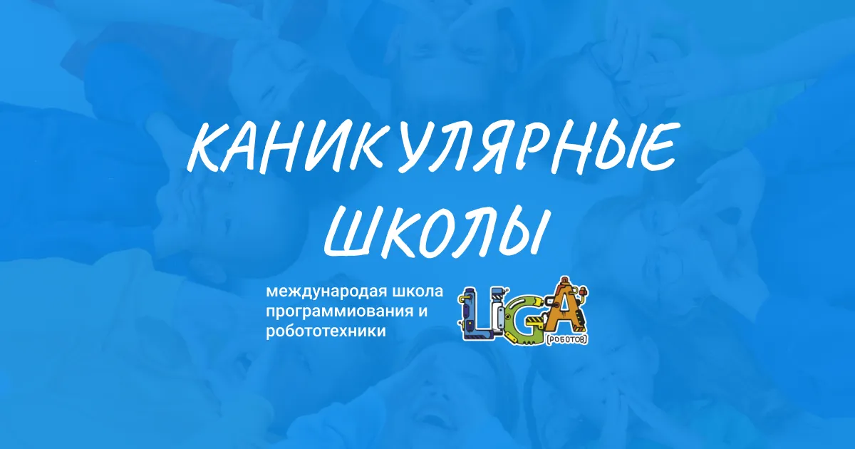Зимняя РобоШкола